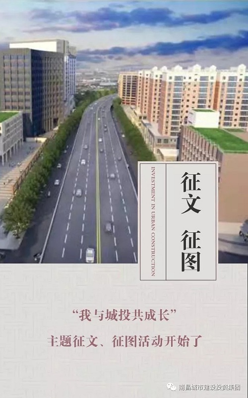 【征文 征圖】“我與城投共成長”主題征文、征圖活動開始了