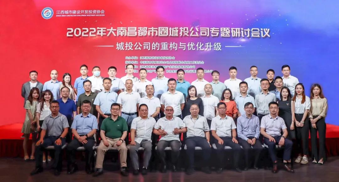 2022年大南昌都市圈城投公司重構(gòu)與優(yōu)化升級專題研討會(huì)議順利召開